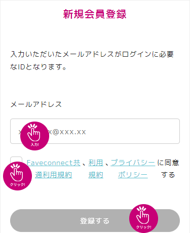 ファンクラブサイト新規会員登録 メールアドレス入力イメージ