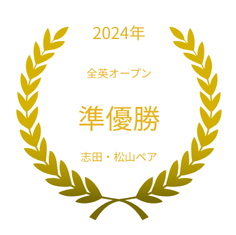 2024年 全英オープン 準優勝 志田・松山ペア