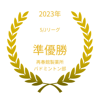 2023年 S/Jリーグ 準優勝 再春館製薬所バドミントン部