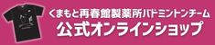 くまもと再春館製薬所公式オンラインショップ