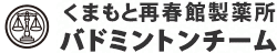 再春館製薬所バドミントンチーム