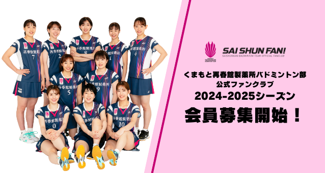 https://www.saishunkan-badmintonteam.jp/wordpress/wp-content/uploads/2024/09/822acf9c7374f473d1f271d8ac021203.png