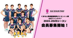 https://www.saishunkan-badmintonteam.jp/wordpress/wp-content/uploads/2024/09/84984cc49505533804bc562371fbf3b4.png